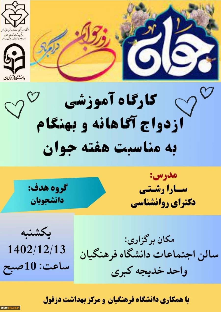 برگزاری کارگاه آموزشی ازدواج آگاهانه و بهنگام 2