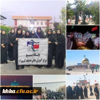 برگزاری اردوی راهیان نور دانشجو معلمان مرکز آموزش عالی حضرت خدیجه کبری(س) دزفول 2