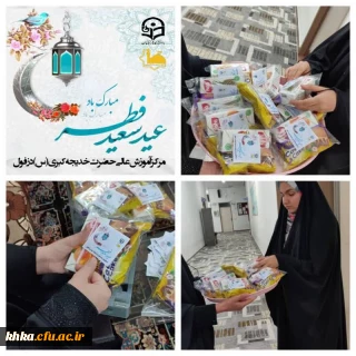 آماده سازی و توزیع بسته های عیدانه به مناسبت عید سعید فطر بین دانشجومعلمان در سرای دانشجویی