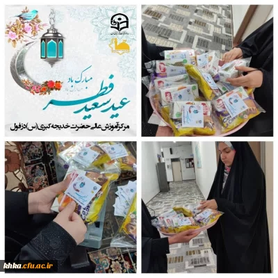 آماده سازی و توزیع بسته های عیدانه به مناسبت عید سعید فطر بین دانشجومعلمان در سرای دانشجویی