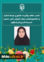 کسب مقام برگزیده کشوری توسط اساتید و دانشجومعلمان مرکز آموزش عالی حضرت خدیجه کبری (س) دزفول 2