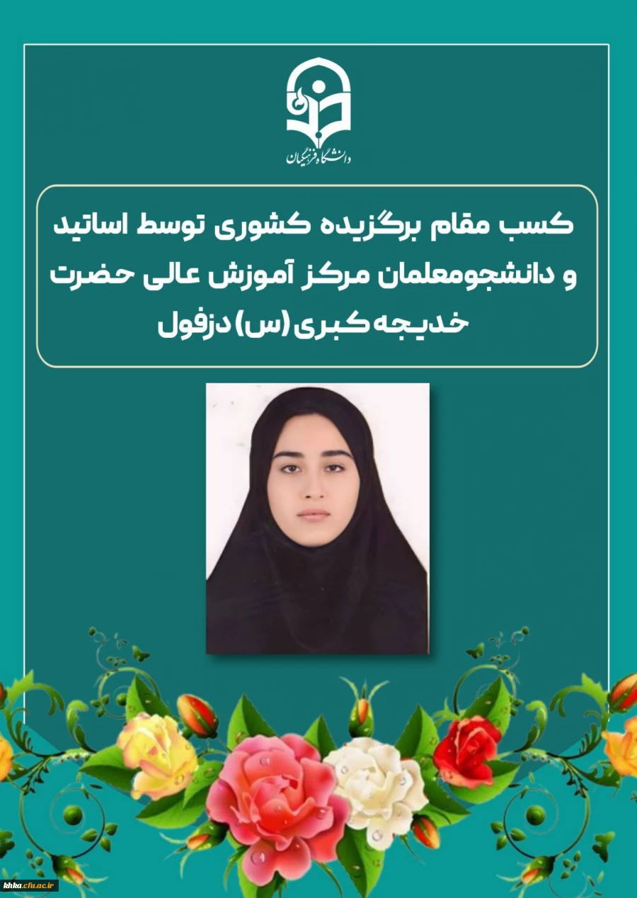 کسب مقام برگزیده کشوری توسط اساتید و دانشجومعلمان مرکز آموزش عالی حضرت خدیجه کبری (س) دزفول 2