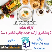 برگزاری کارگاه چاقی و کبد چرب 5