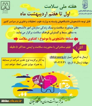 مسابقه دانشجویی "گفتگوی سلامت"