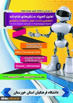 برگزاری مرحله استانی المپیاد ورزش های فناورانه دانشجویی