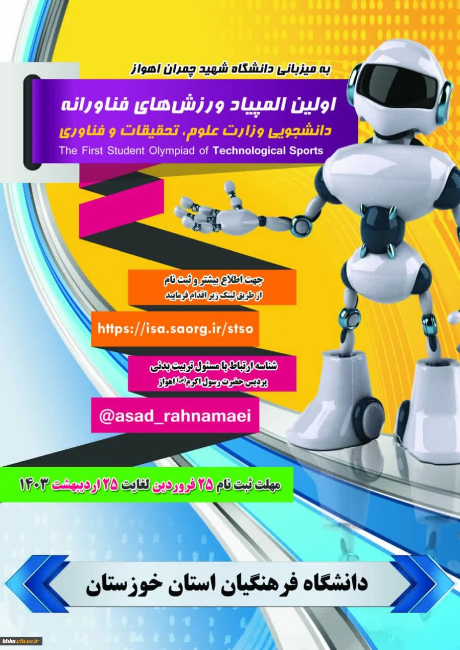برگزاری مرحله استانی المپیاد ورزش های فناورانه دانشجویی 2