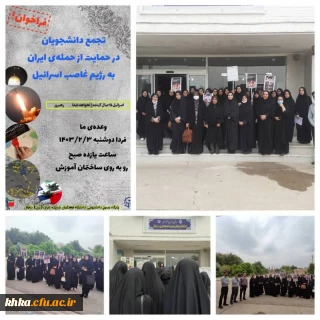 تجمع دانشجومعلمان و کارمندان مرکز آموزش عالی حضرت خدیجه کبری(س) دزفول 