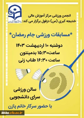  برگزاری مسابقات ورزشی (جام رمضان)