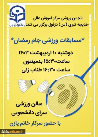  برگزاری مسابقات ورزشی (جام رمضان)