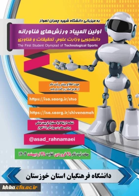 فراخوان اولین المپیاد ورزش های فناورانه 