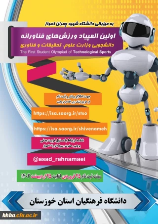 فراخوان اولین المپیاد ورزش های فناورانه 