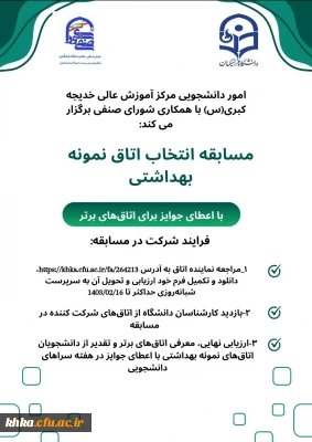 فراخوان شرکت در مسابقه انتخاب اتاق نمونه بهداشتی