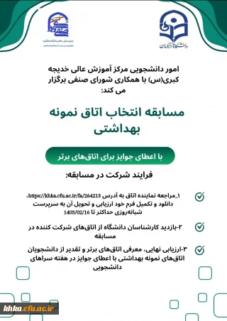 فراخوان شرکت در مسابقه انتخاب اتاق نمونه بهداشتی