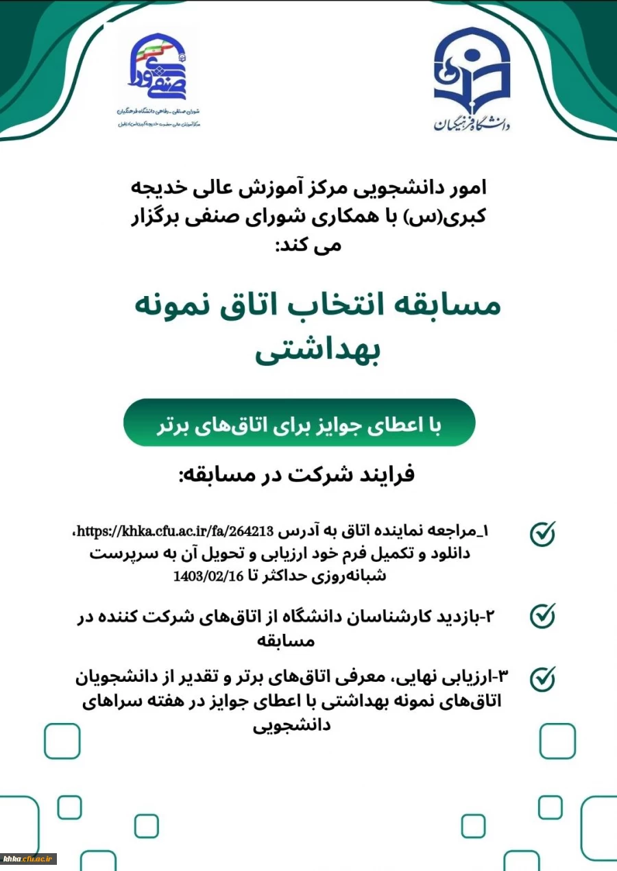 مسابقه انتخاب اتاق نمونه بهداشتی 3