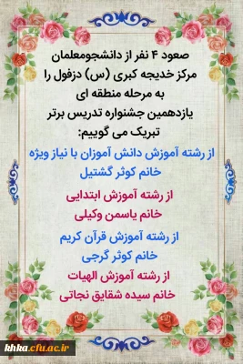 حضور پر افتخار دانشجو معلمان مرکز آموزش عالی حضرت خدیجه کبری(س) دزفول در مرحله استانی یازدهمین جشنواره تدریس برتر 