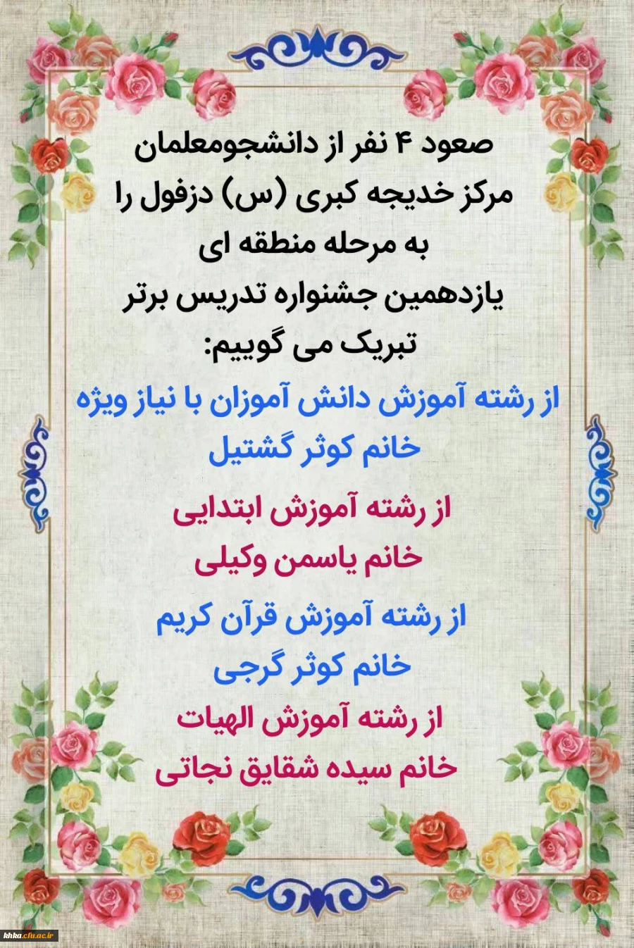 حضور پر افتخار دانشجو معلمان مرکز آموزش عالی حضرت خدیجه کبری(س) دزفول در مرحله استانی یازدهمین جشنواره تدریس برتر  2