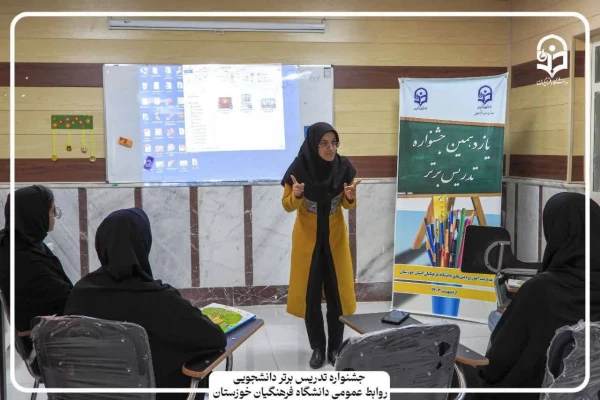 حضور پر افتخار دانشجو معلمان مرکز آموزش عالی حضرت خدیجه کبری(س) دزفول در مرحله استانی یازدهمین جشنواره تدریس برتر  2