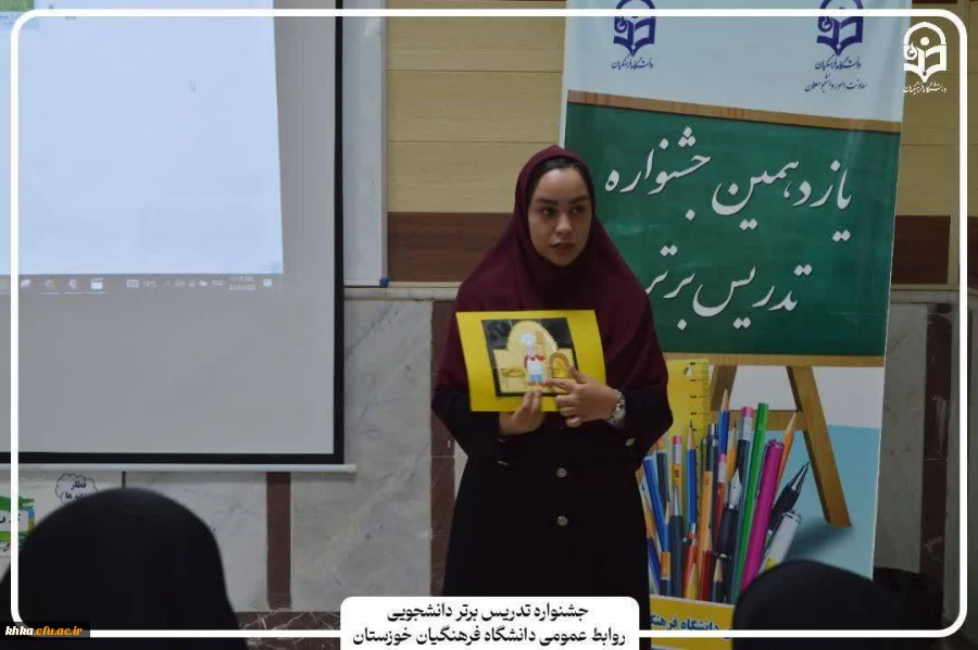 حضور پر افتخار دانشجو معلمان مرکز آموزش عالی حضرت خدیجه کبری(س) دزفول در مرحله استانی یازدهمین جشنواره تدریس برتر  8