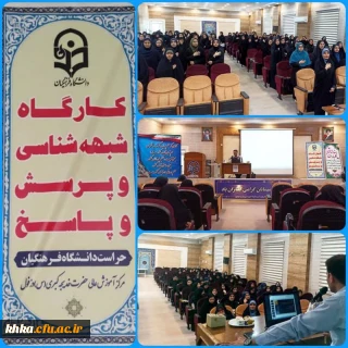 برگزاری کارگاه شبهه شناسی توسط حراست در مرکز آموزش عالی حضرت خدیجه کبری(س) 