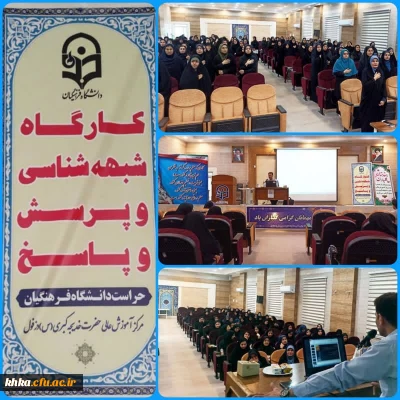 برگزاری کارگاه شبهه شناسی توسط حراست در مرکز آموزش عالی حضرت خدیجه کبری(س) 