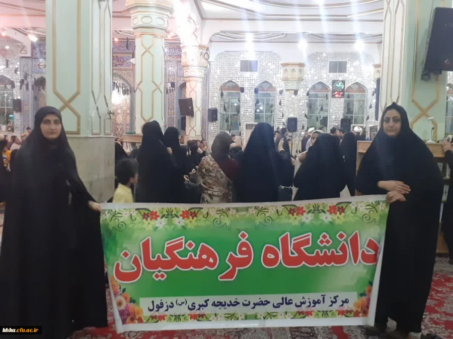حضور رئیس، اساتید،کارکنان و دانشجومعلمان مرکز آموزش عالی حضرت خدیجه کبری (س) دزفول 2