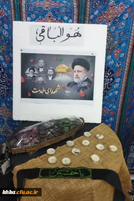  مراسم شهادت سید ابراهیم رئیسی و همراهان با همکاری همیاران فرهنگی

برگزاری مراسم یادبود و بزرگداشت شهیدجمهور سید ابراهیم رئیسی و همراهانشان  در مرکز آموزش عالی حضرت خدیجهٔ کبری(س) دزفول 