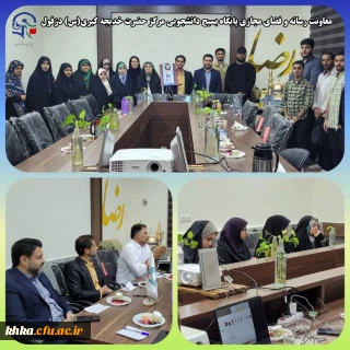 درخشش دانشجویان بسیجی مرکز در روز  ملی مقاومت و پایداری دزفول

کسب مقام سوم در رویداد کافه طراحی توسط دانشجویان بسیجی فرهنگیان خدیجه کبری(س) دزفول