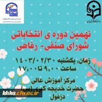 اطلاعیه شماره 2: اعلام لیست داوطلبان و زمان برگزاری انتخابات شورای صنفی- رفاهی سال 1404-1403 2