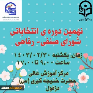 اطلاعیه شماره 2: اعلام لیست داوطلبان و زمان برگزاری انتخابات شورای صنفی- رفاهی سال 1404-1403