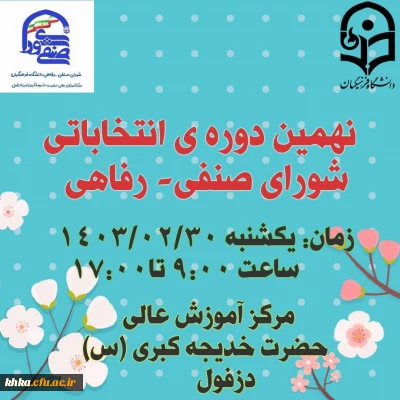 اطلاعیه شماره 2: اعلام لیست داوطلبان و زمان برگزاری انتخابات شورای صنفی- رفاهی سال 1404-1403