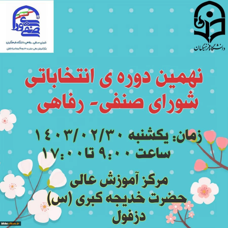 اطلاعیه شماره 2: اعلام لیست داوطلبان و زمان برگزاری انتخابات شورای صنفی- رفاهی سال 1404-1403 2