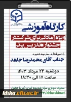 برگزاری کارگاه آموزشی ویژه جشنواره تدریس برتر  2