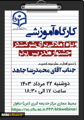 برگزاری کارگاه آموزشی ویژه جشنواره تدریس برتر 