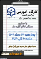 برگزاری دومین کارگاهآموزشی ویژه جشنواره تدریس برتر  5