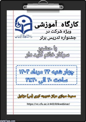 برگزاری دومین کارگاهآموزشی ویژه جشنواره تدریس برتر  5