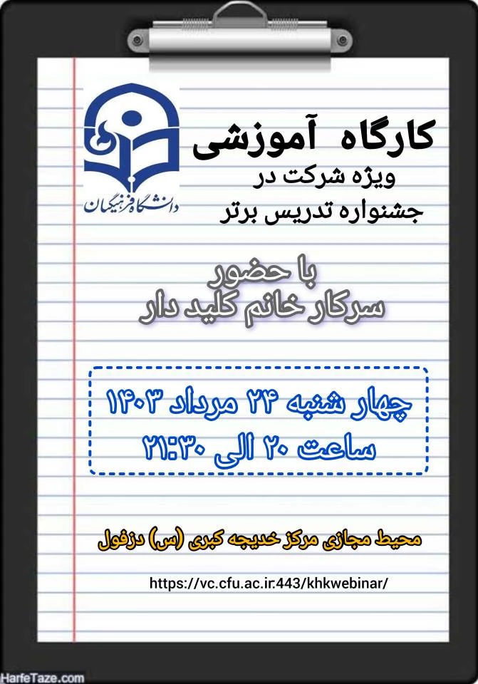 برگزاری دومین کارگاهآموزشی ویژه جشنواره تدریس برتر  5