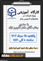 برگزاری چهارمین کارگاه آموزشی ویژه جشنواره تدریس برتر  5