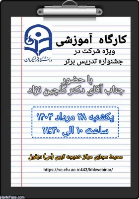 برگزاری چهارمین کارگاه آموزشی ویژه جشنواره تدریس برتر  5