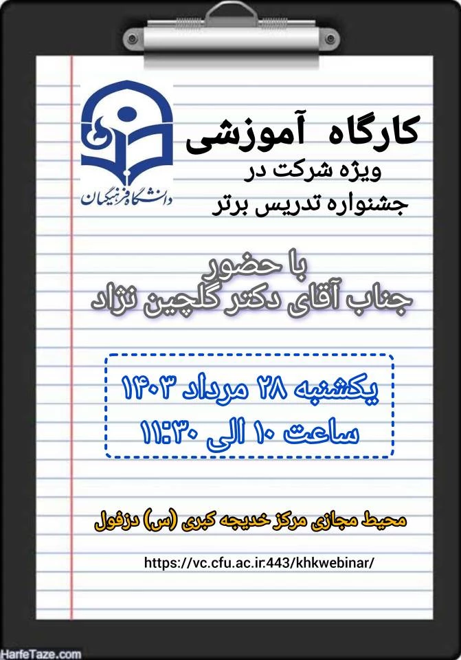 برگزاری چهارمین کارگاه آموزشی ویژه جشنواره تدریس برتر  5