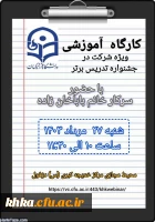 برگزاری سومین کارگاه آموزشی ویژه جشنواره تدریس برتر 4