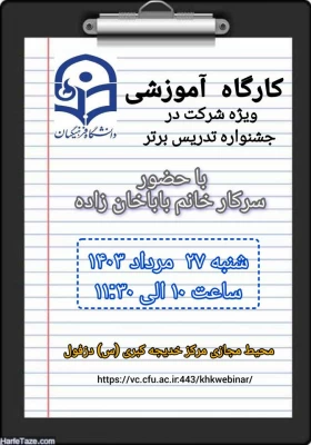 برگزاری سومین کارگاه آموزشی ویژه جشنواره تدریس برتر 4