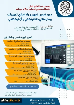 برگزاری دوره تعمیر، تجهیز و راه اندازی تجهیزات بیمارستانی، آزمایشگاهی و داندانپزشکی