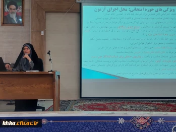 جلسه توجیهی عوامل اجرایی آزمون اصلح در حوزه امتحانی مرکز آموزش عالی خدیجه کبری (س) دزفول 5