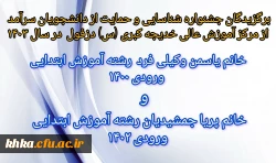 دانشجویان برگزیده مرکز آموزش عالی خدیجه کبری (س) دزفول در جشنواره شناسایی و حمایت از دانشجویان سرآمد 2