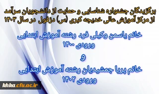 دانشجویان برگزیده مرکز آموزش عالی خدیجه کبری (س) دزفول در جشنواره شناسایی و حمایت از دانشجویان سرآمد
