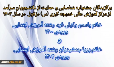 دانشجویان برگزیده مرکز آموزش عالی خدیجه کبری (س) دزفول در جشنواره شناسایی و حمایت از دانشجویان سرآمد