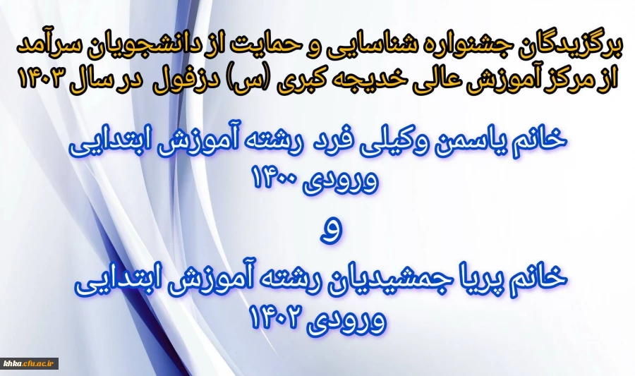 دانشجویان برگزیده مرکز آموزش عالی خدیجه کبری (س) دزفول در جشنواره شناسایی و حمایت از دانشجویان سرآمد 2