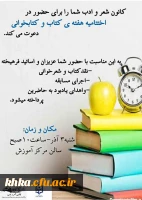 برگزاری اختتامیه هفته کتاب و کتاب خوانی در مرکز آموزش عالی حضرت خدیجهٔ کبری(س) دزفول 2