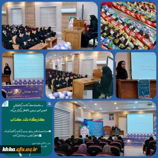 به مناسبت گرامیداشت هفته کتاب و کتابخوانی

برگزاری کارگاه نقد کتاب 