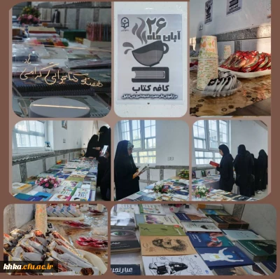 به مناسبت هفته کتاب و کتابخوانی

برپایی نمایشگاه در قالب کافه کتاب 